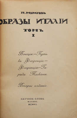 Муратов П.П. Образы Италии. В 2 т. М.: Научное слово, 1911-1913.